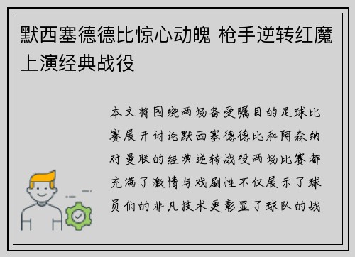 默西塞德德比惊心动魄 枪手逆转红魔上演经典战役