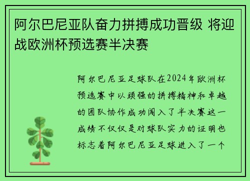 阿尔巴尼亚队奋力拼搏成功晋级 将迎战欧洲杯预选赛半决赛