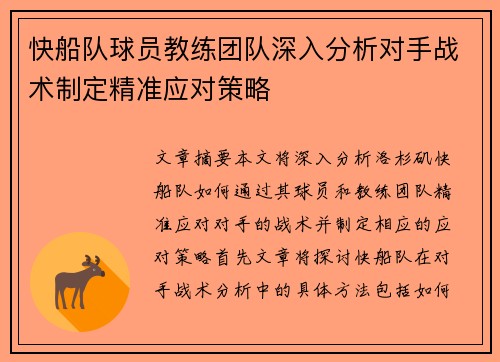 快船队球员教练团队深入分析对手战术制定精准应对策略