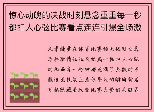 惊心动魄的决战时刻悬念重重每一秒都扣人心弦比赛看点连连引爆全场激情