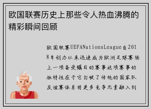 欧国联赛历史上那些令人热血沸腾的精彩瞬间回顾