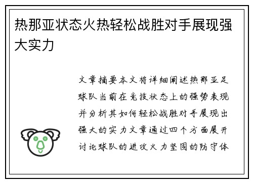 热那亚状态火热轻松战胜对手展现强大实力