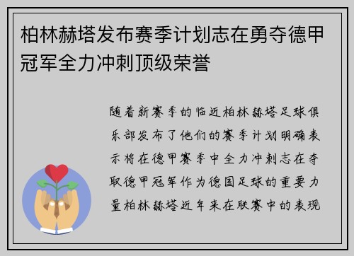 柏林赫塔发布赛季计划志在勇夺德甲冠军全力冲刺顶级荣誉
