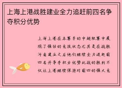 上海上港战胜建业全力追赶前四名争夺积分优势