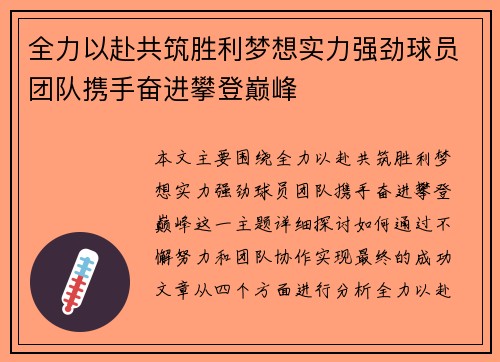 全力以赴共筑胜利梦想实力强劲球员团队携手奋进攀登巅峰