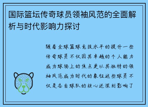 国际篮坛传奇球员领袖风范的全面解析与时代影响力探讨