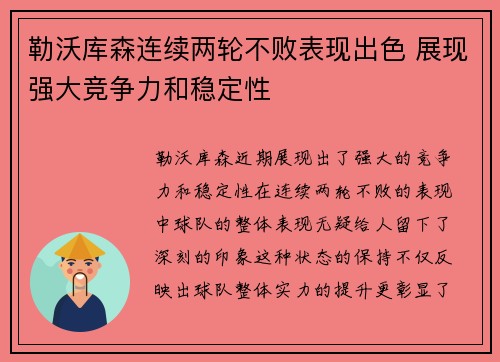 勒沃库森连续两轮不败表现出色 展现强大竞争力和稳定性