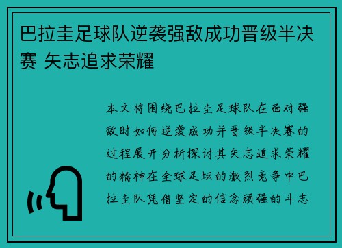 巴拉圭足球队逆袭强敌成功晋级半决赛 矢志追求荣耀