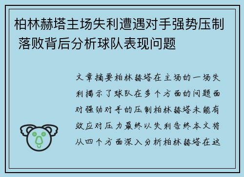 柏林赫塔主场失利遭遇对手强势压制 落败背后分析球队表现问题