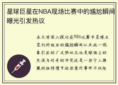 星球巨星在NBA现场比赛中的尴尬瞬间曝光引发热议