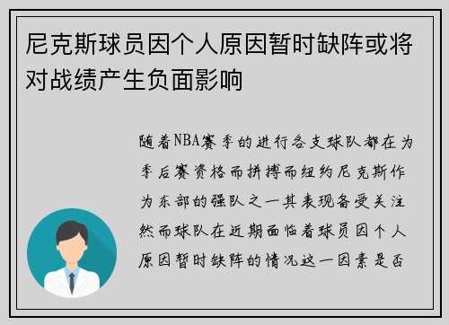 尼克斯球员因个人原因暂时缺阵或将对战绩产生负面影响