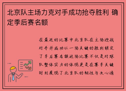 北京队主场力克对手成功抢夺胜利 确定季后赛名额