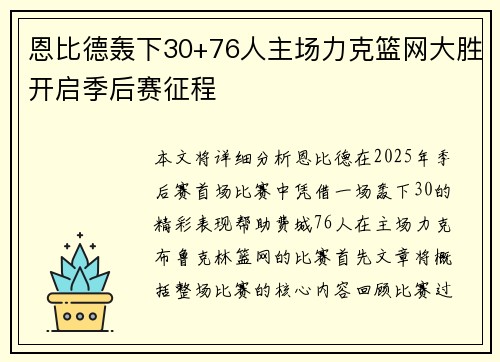 恩比德轰下30+76人主场力克篮网大胜开启季后赛征程