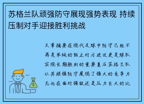 苏格兰队顽强防守展现强势表现 持续压制对手迎接胜利挑战