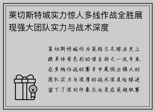 莱切斯特城实力惊人多线作战全胜展现强大团队实力与战术深度