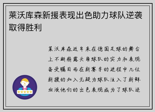 莱沃库森新援表现出色助力球队逆袭取得胜利