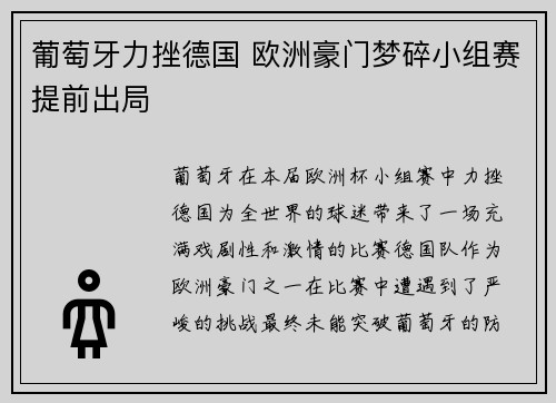 葡萄牙力挫德国 欧洲豪门梦碎小组赛提前出局