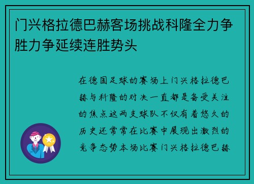 门兴格拉德巴赫客场挑战科隆全力争胜力争延续连胜势头