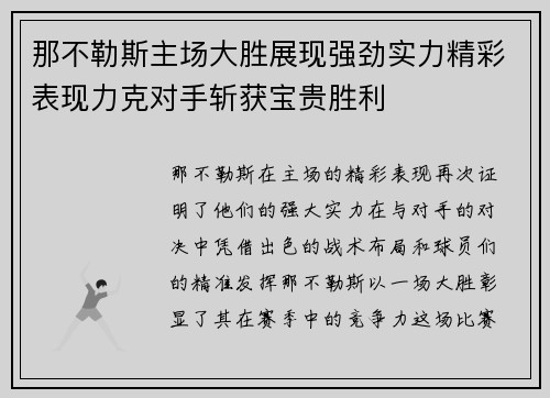 那不勒斯主场大胜展现强劲实力精彩表现力克对手斩获宝贵胜利
