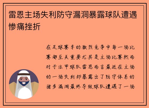 雷恩主场失利防守漏洞暴露球队遭遇惨痛挫折