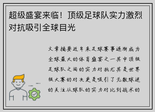 超级盛宴来临！顶级足球队实力激烈对抗吸引全球目光