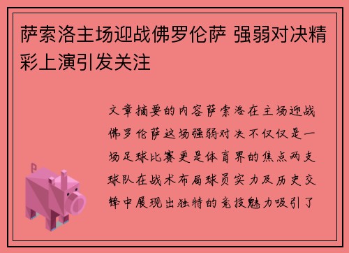 萨索洛主场迎战佛罗伦萨 强弱对决精彩上演引发关注