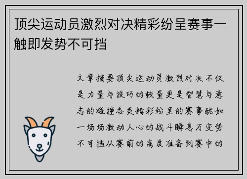 顶尖运动员激烈对决精彩纷呈赛事一触即发势不可挡