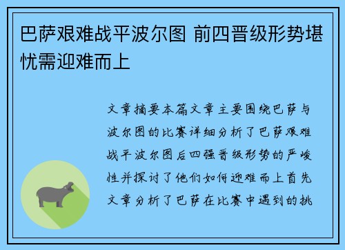 巴萨艰难战平波尔图 前四晋级形势堪忧需迎难而上