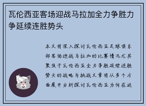 瓦伦西亚客场迎战马拉加全力争胜力争延续连胜势头