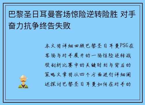 巴黎圣日耳曼客场惊险逆转险胜 对手奋力抗争终告失败