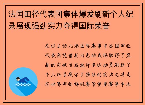 法国田径代表团集体爆发刷新个人纪录展现强劲实力夺得国际荣誉