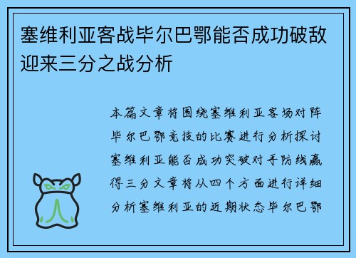 塞维利亚客战毕尔巴鄂能否成功破敌迎来三分之战分析