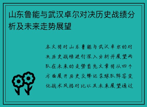 山东鲁能与武汉卓尔对决历史战绩分析及未来走势展望