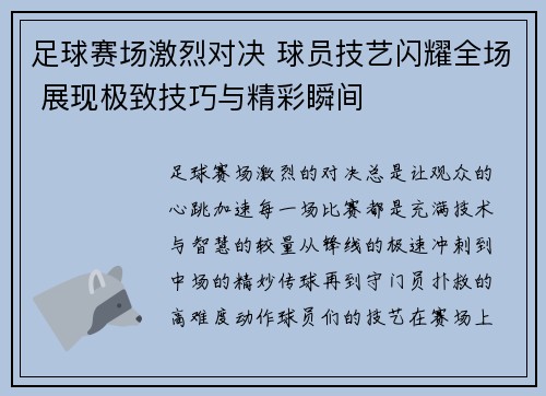 足球赛场激烈对决 球员技艺闪耀全场 展现极致技巧与精彩瞬间