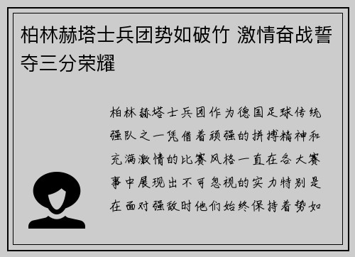 柏林赫塔士兵团势如破竹 激情奋战誓夺三分荣耀