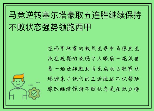 马竞逆转塞尔塔豪取五连胜继续保持不败状态强势领跑西甲