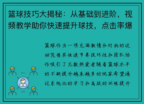 篮球技巧大揭秘：从基础到进阶，视频教学助你快速提升球技，点击率爆棚