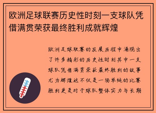 欧洲足球联赛历史性时刻一支球队凭借满贯荣获最终胜利成就辉煌