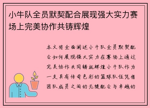 小牛队全员默契配合展现强大实力赛场上完美协作共铸辉煌