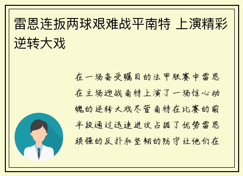 雷恩连扳两球艰难战平南特 上演精彩逆转大戏