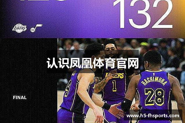 认识凤凰体育官网